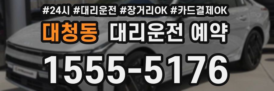 대청동 대리운전 예약