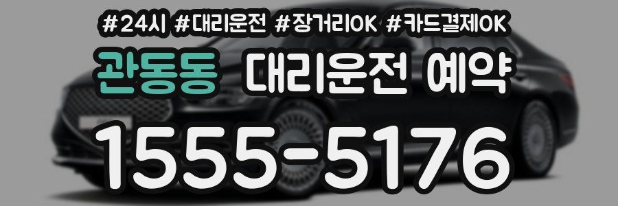 관동동 대리운전 예약