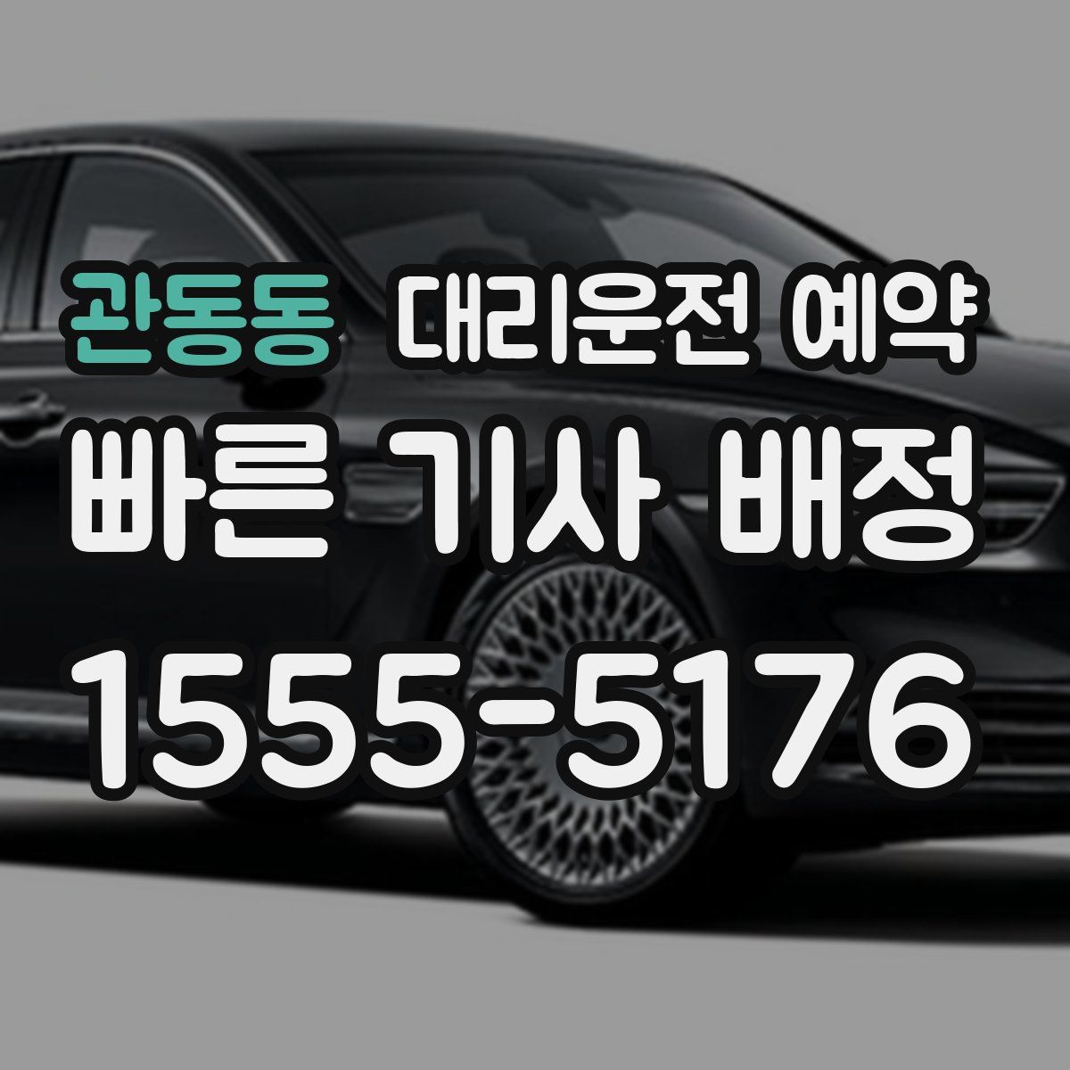 관동동 대리운전 예약