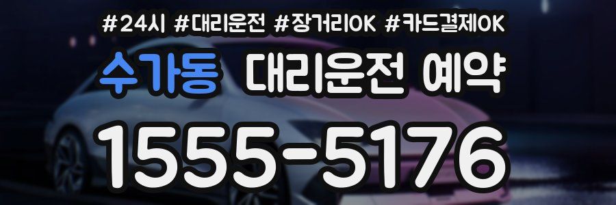 수가동 대리운전 예약