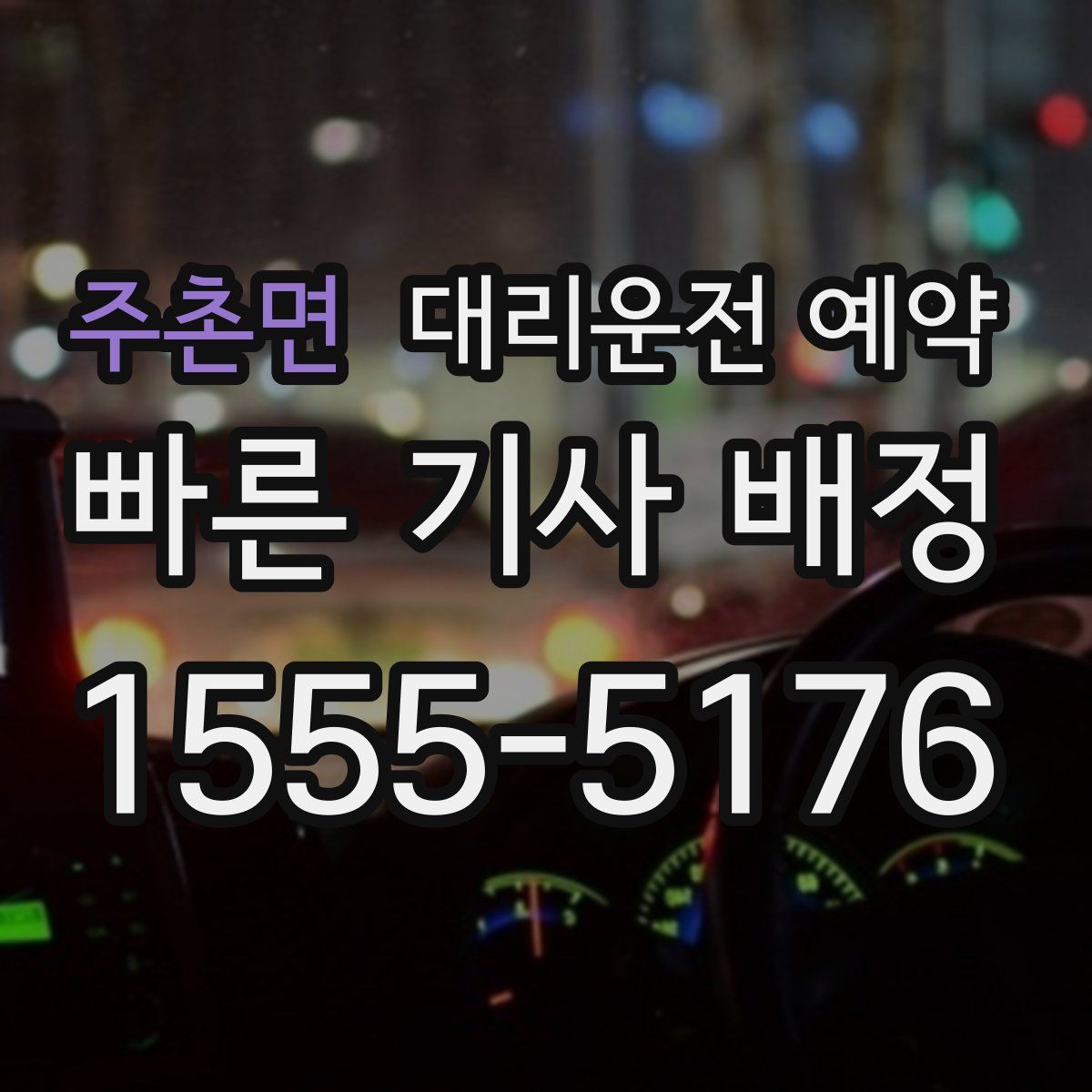 주촌면 대리운전 예약