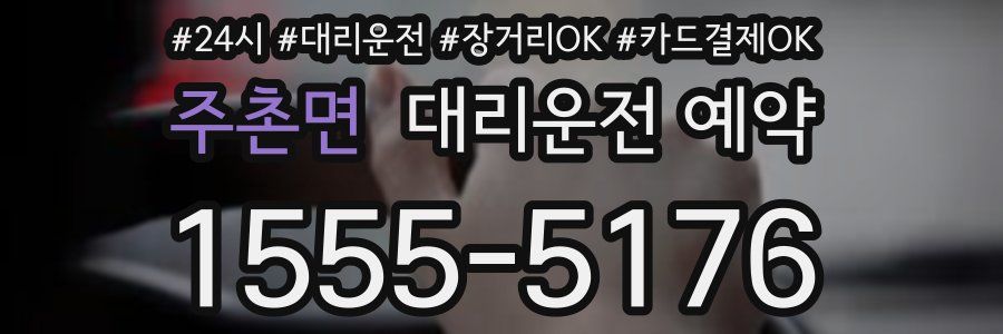 주촌면 대리운전 예약