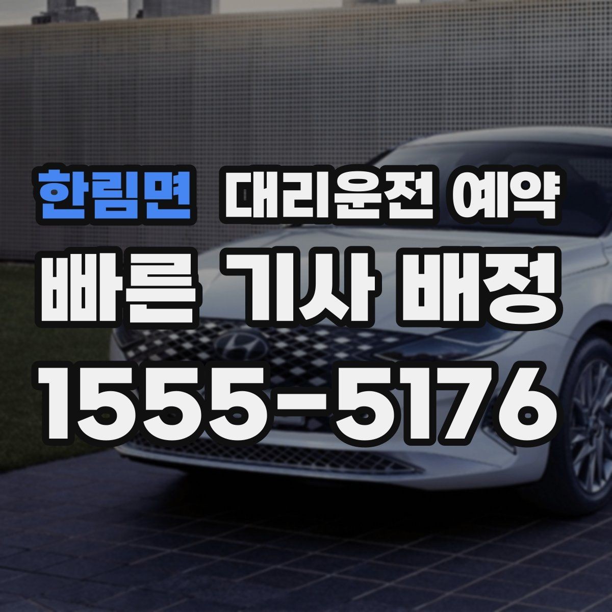 한림면 대리운전 예약 목적지 도착 후 주차 처리까지 깔끔하게