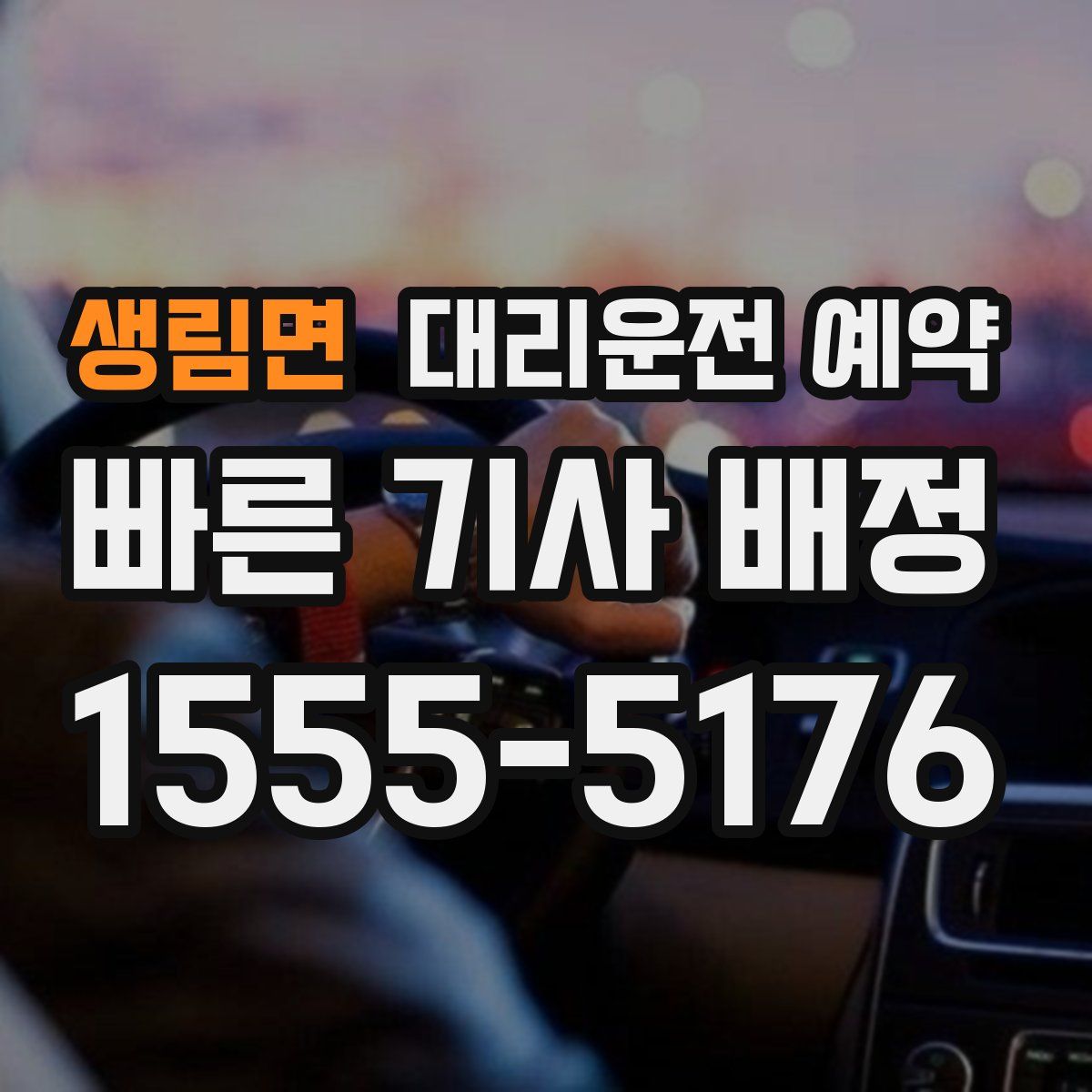 생림면 대리운전 예약
