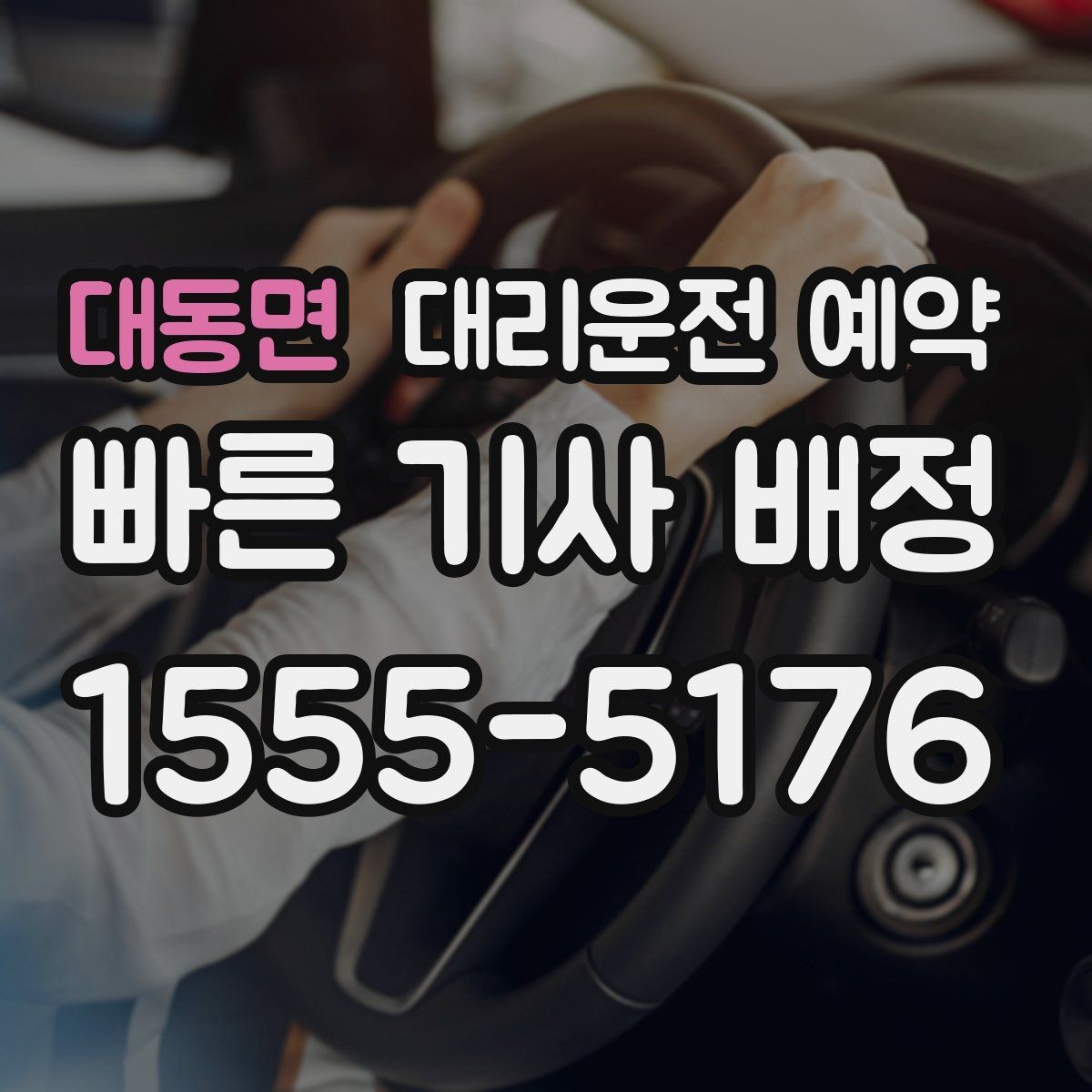 대동면 대리운전 예약 목적지가 혼잡 지역이면 시간 여유가 필요한 이유
