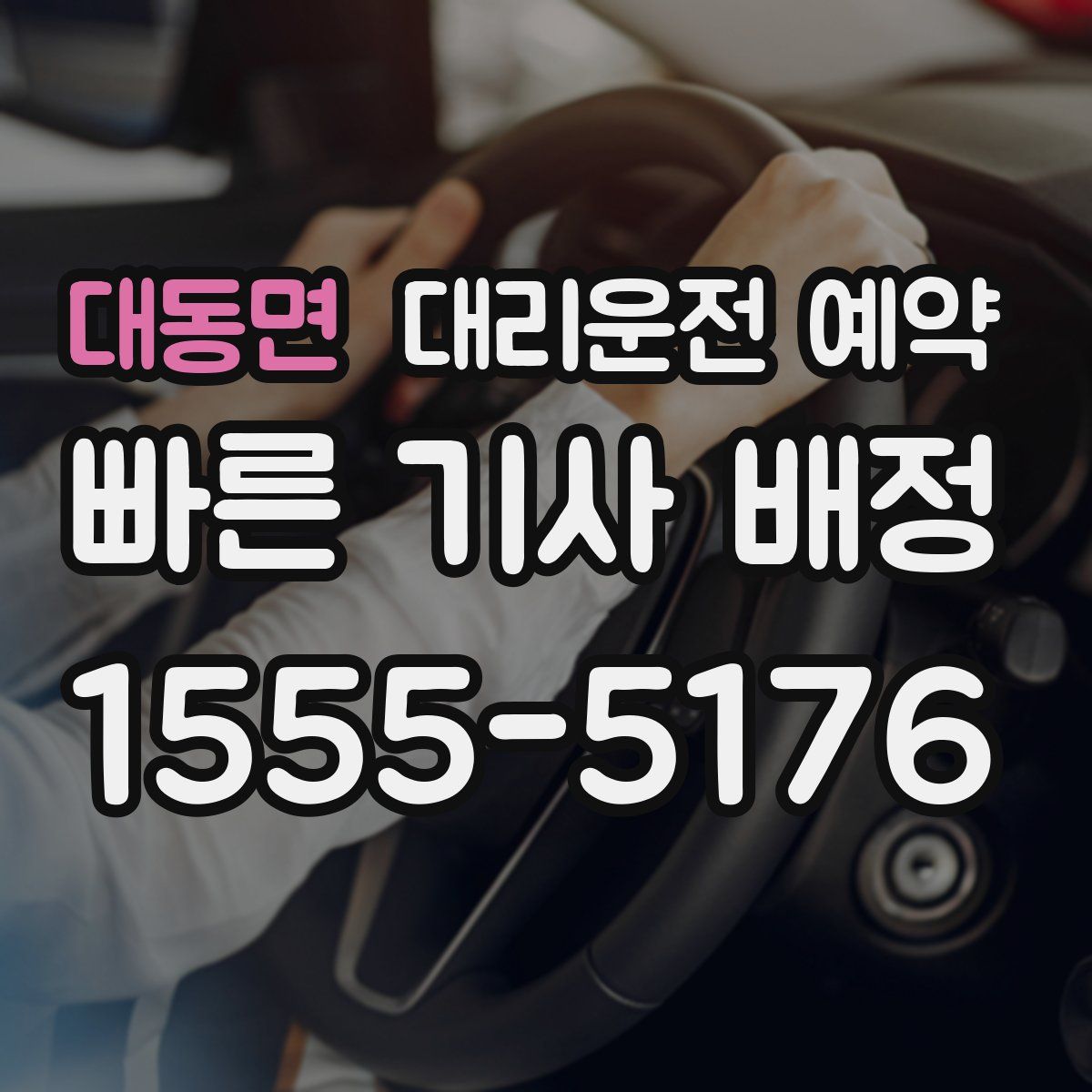 대동면 대리운전 예약