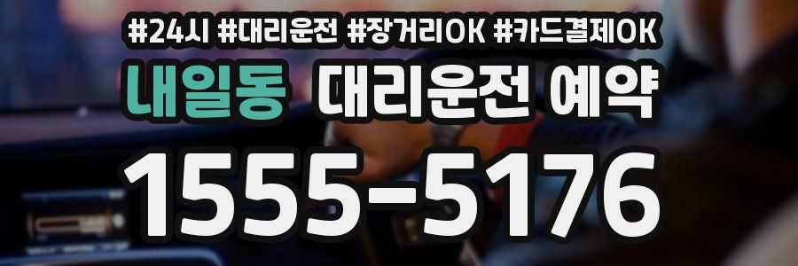 내일동 대리운전 예약