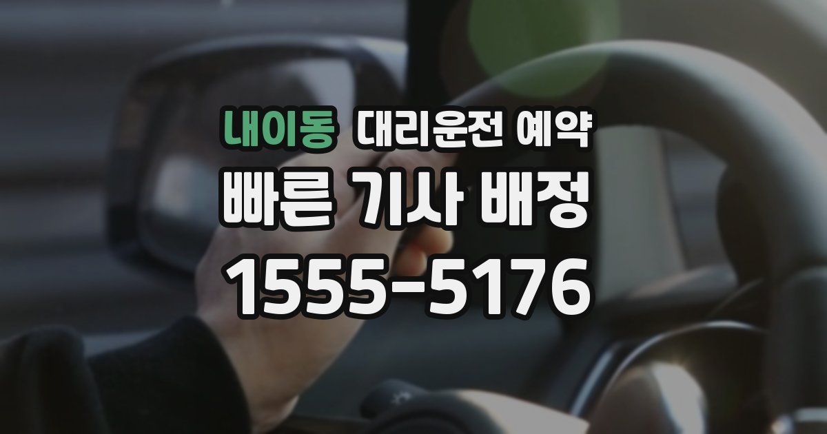 내이동 대리운전 예약
