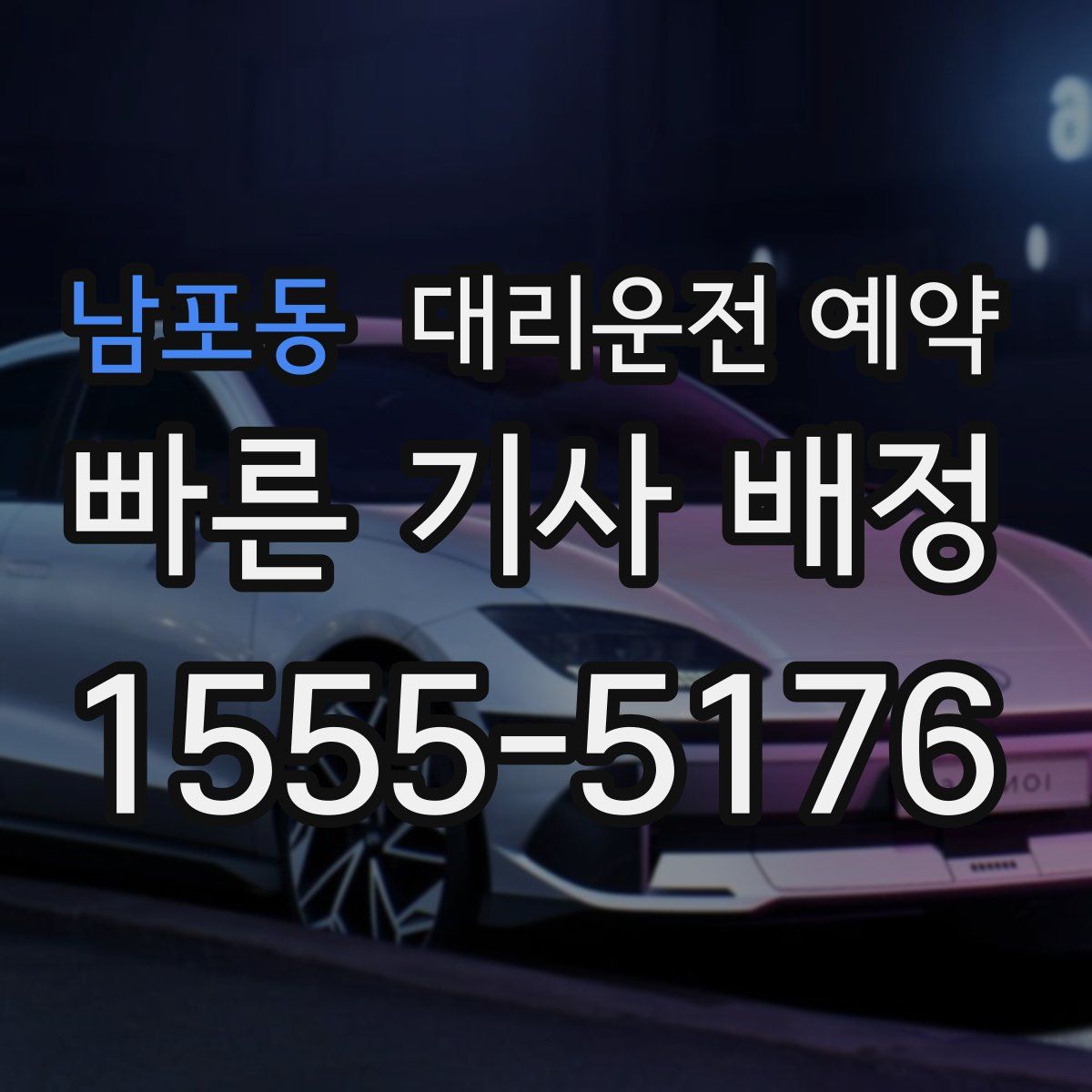 남포동 대리운전 예약