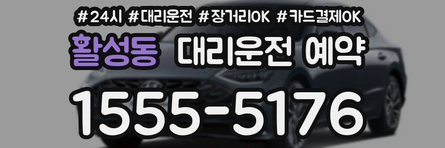 활성동 대리운전 예약
