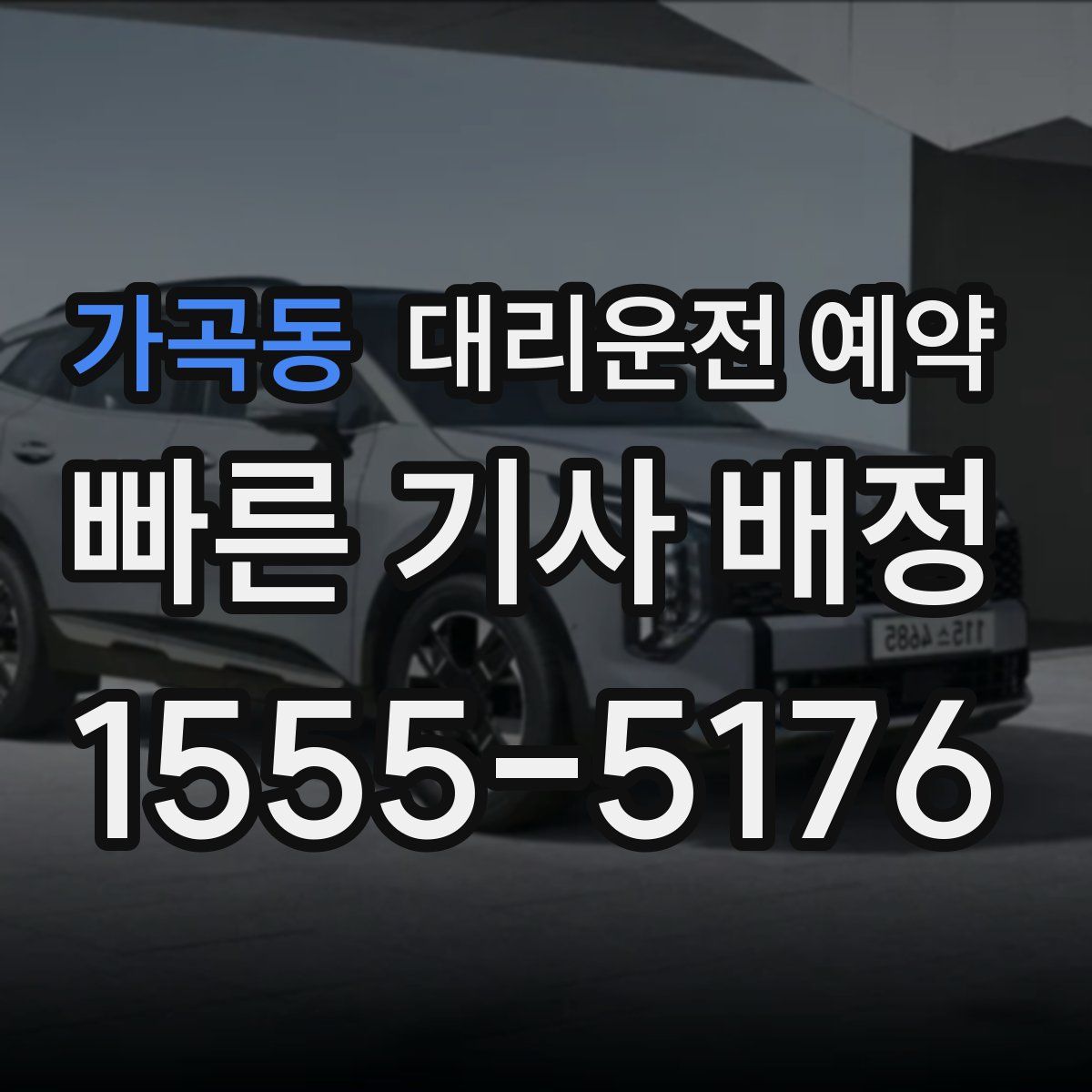 가곡동 대리운전 예약