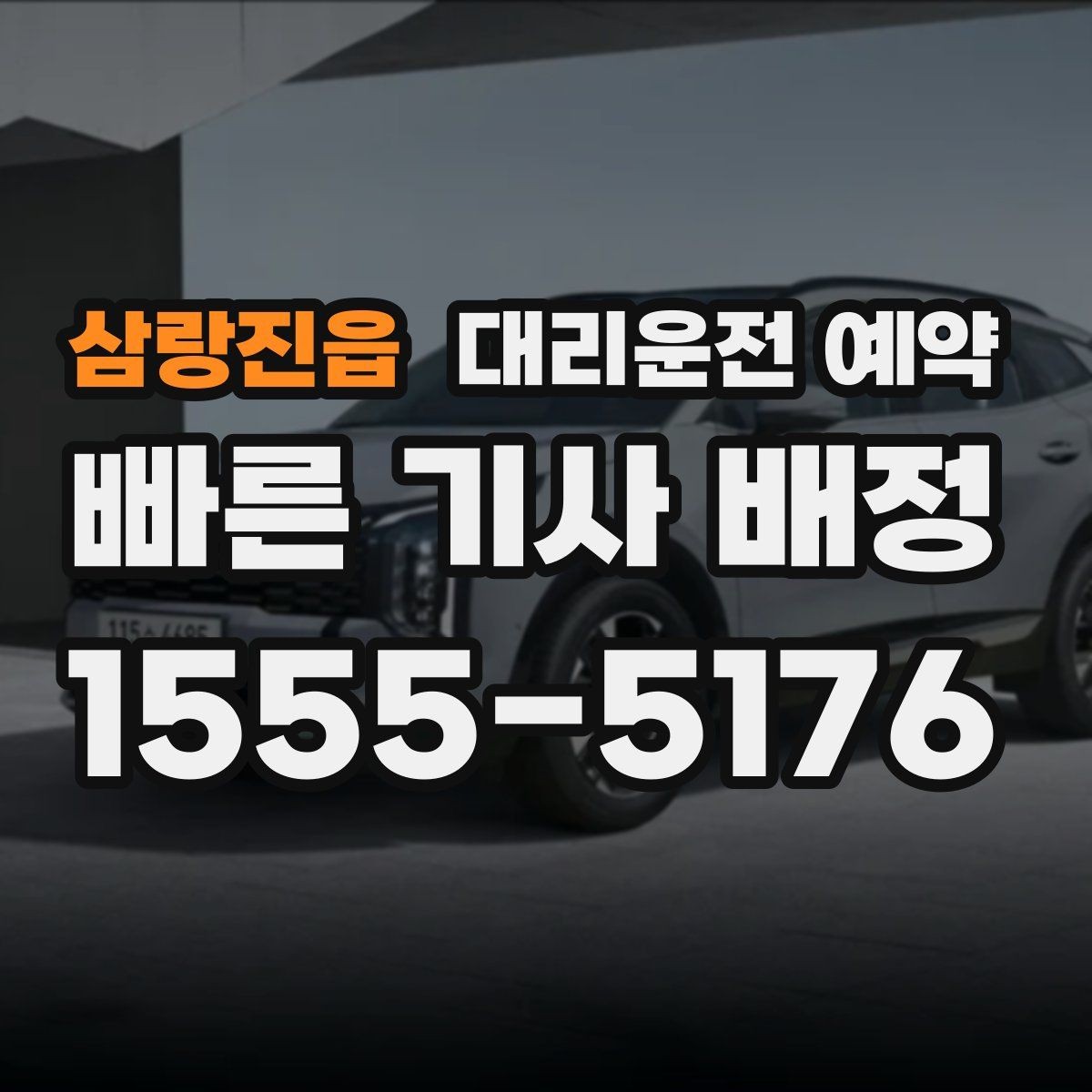 삼랑진읍 대리운전 예약 낯선 지역 방문 일정에 맞추는 방법