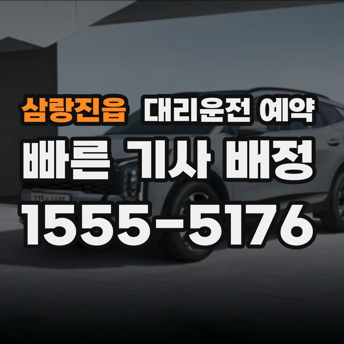 삼랑진읍 대리운전 예약