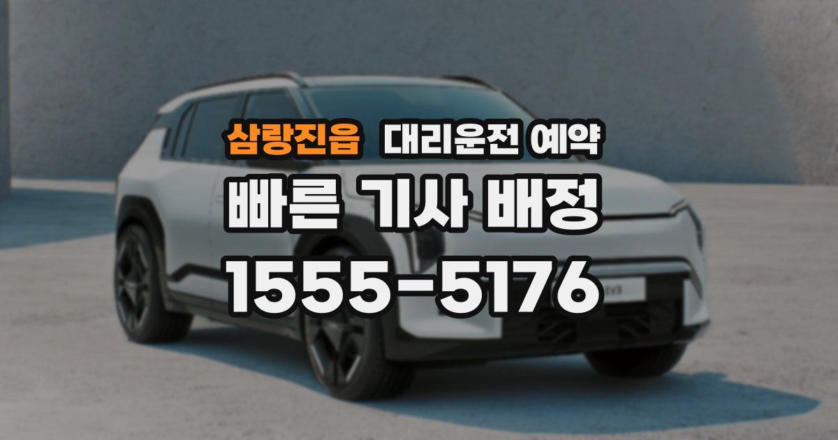 삼랑진읍 대리운전 예약