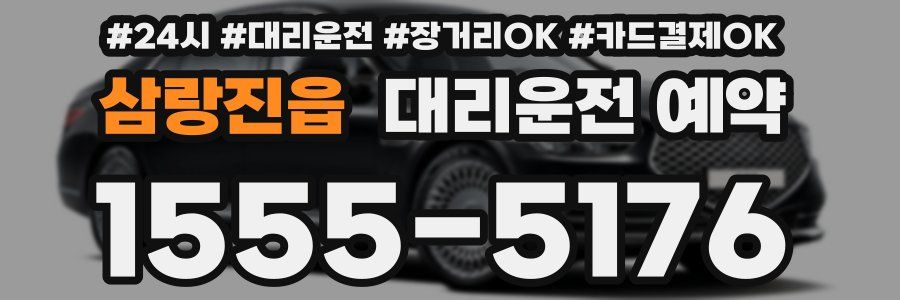 삼랑진읍 대리운전 예약