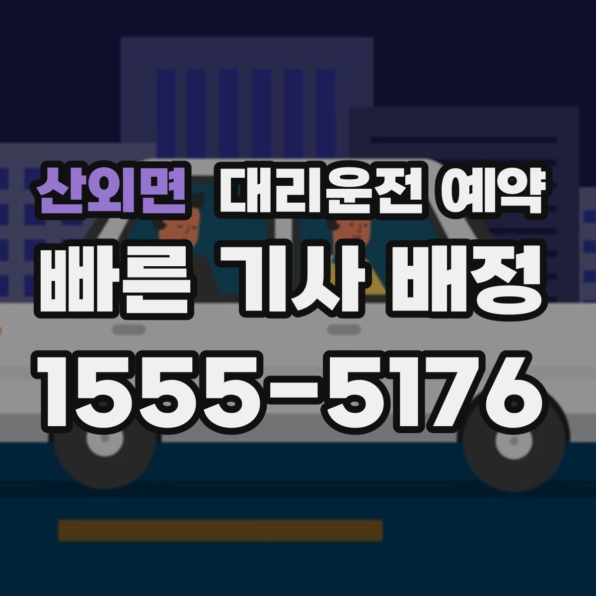 산외면 대리운전 예약