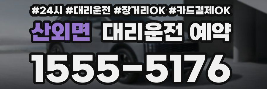 산외면 대리운전 예약