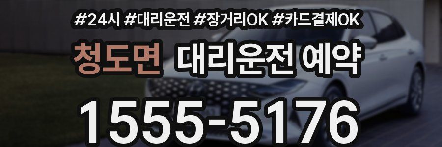 청도면 대리운전 예약