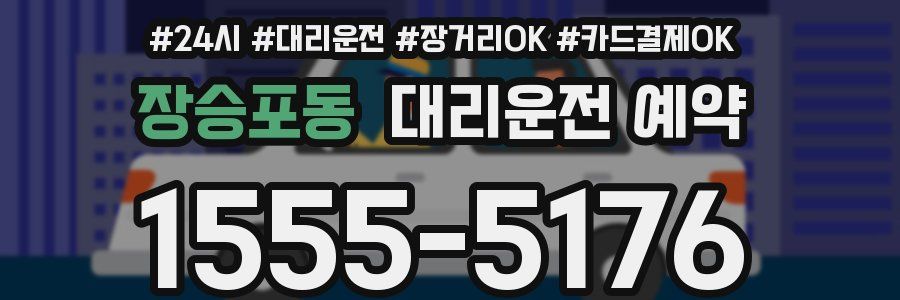 장승포동 대리운전 예약