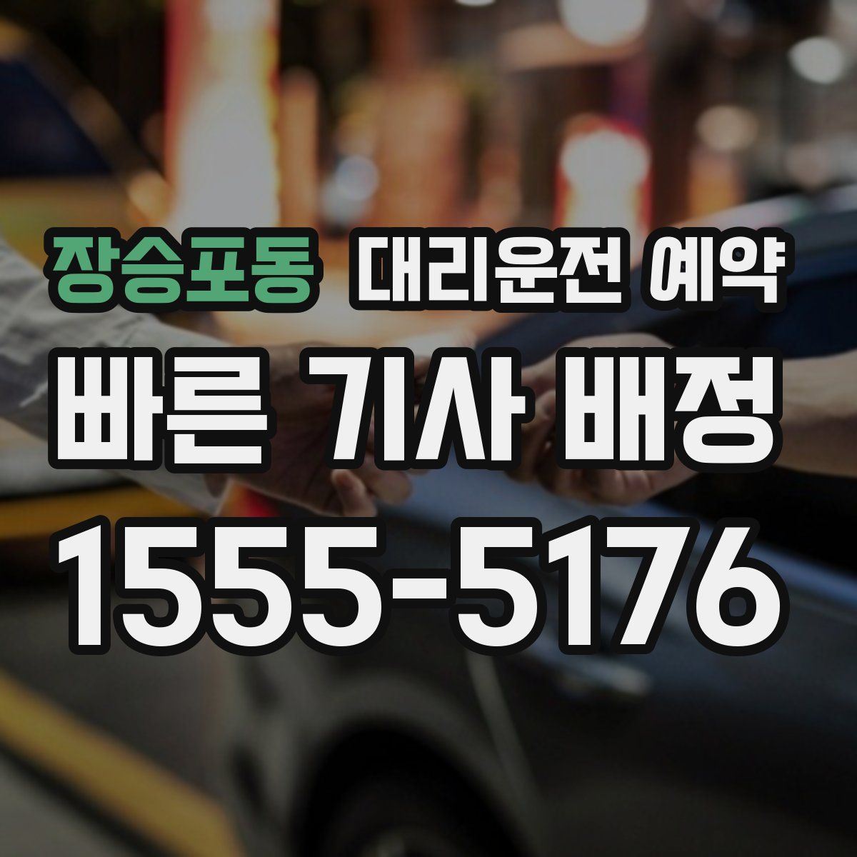 장승포동 대리운전 예약