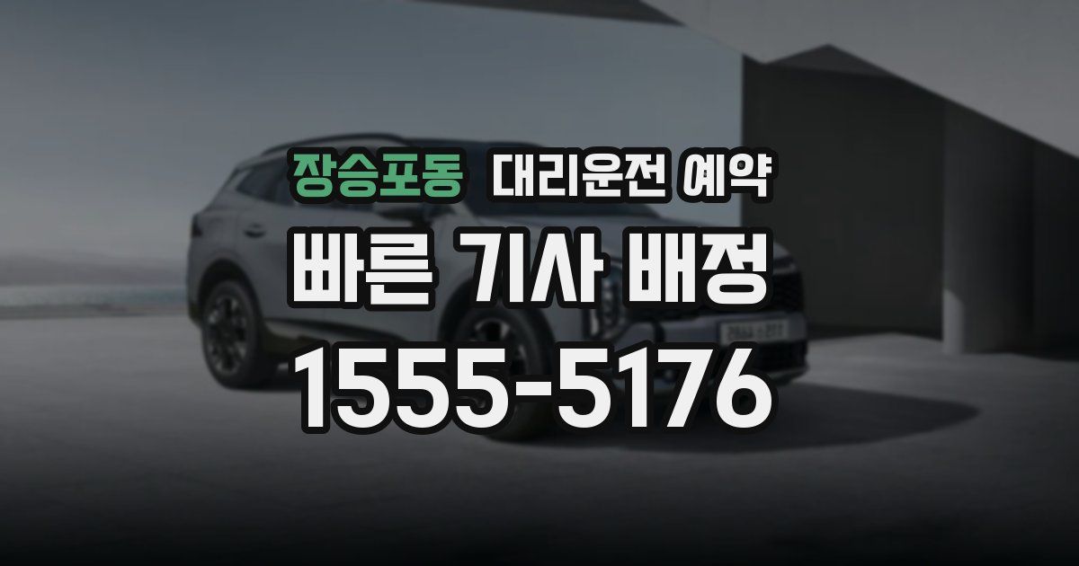 장승포동 대리운전 예약