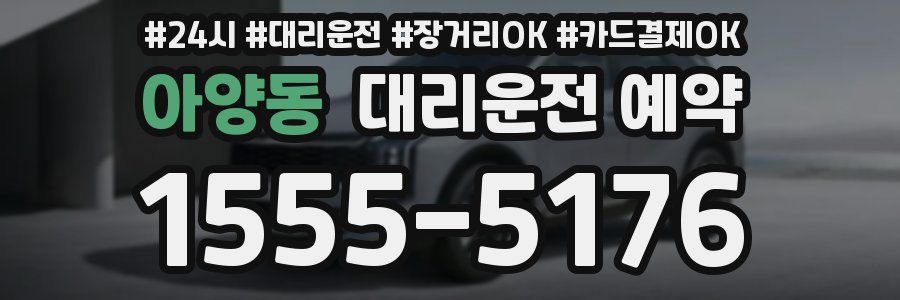 아양동 대리운전 예약