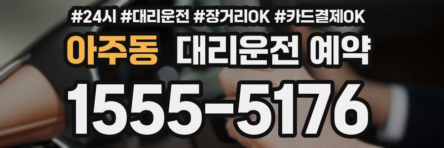 아주동 대리운전 예약
