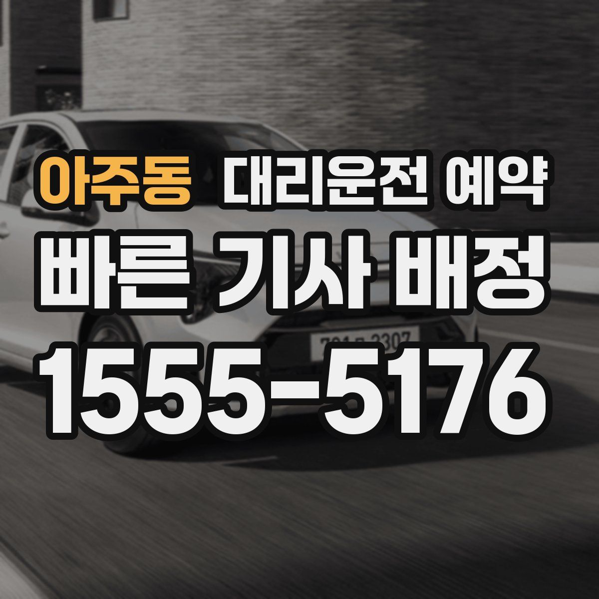 아주동 대리운전 예약