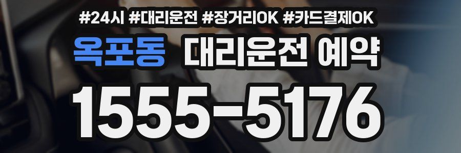 옥포동 대리운전 예약