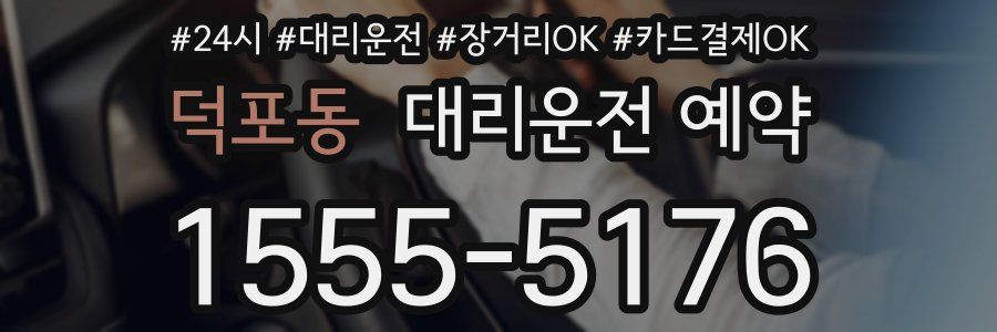 덕포동 대리운전 예약