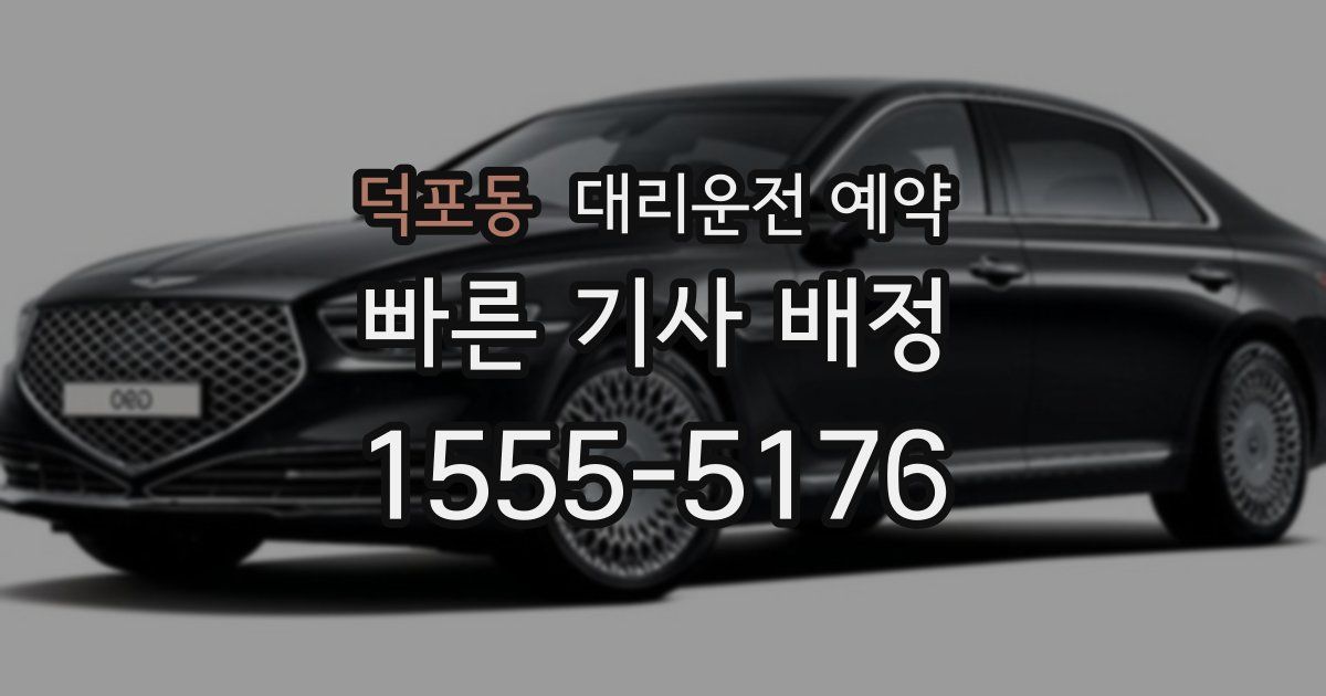 덕포동 대리운전 예약