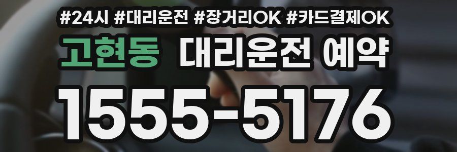 고현동 대리운전 예약