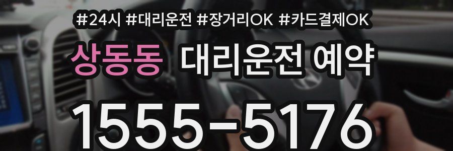 상동동 대리운전 예약