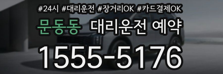 문동동 대리운전 예약