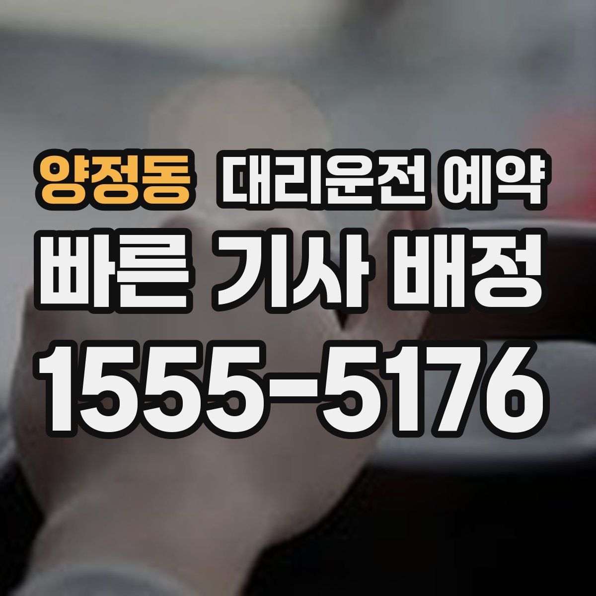 양정동 대리운전 예약