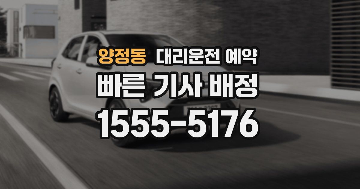 양정동 대리운전 예약