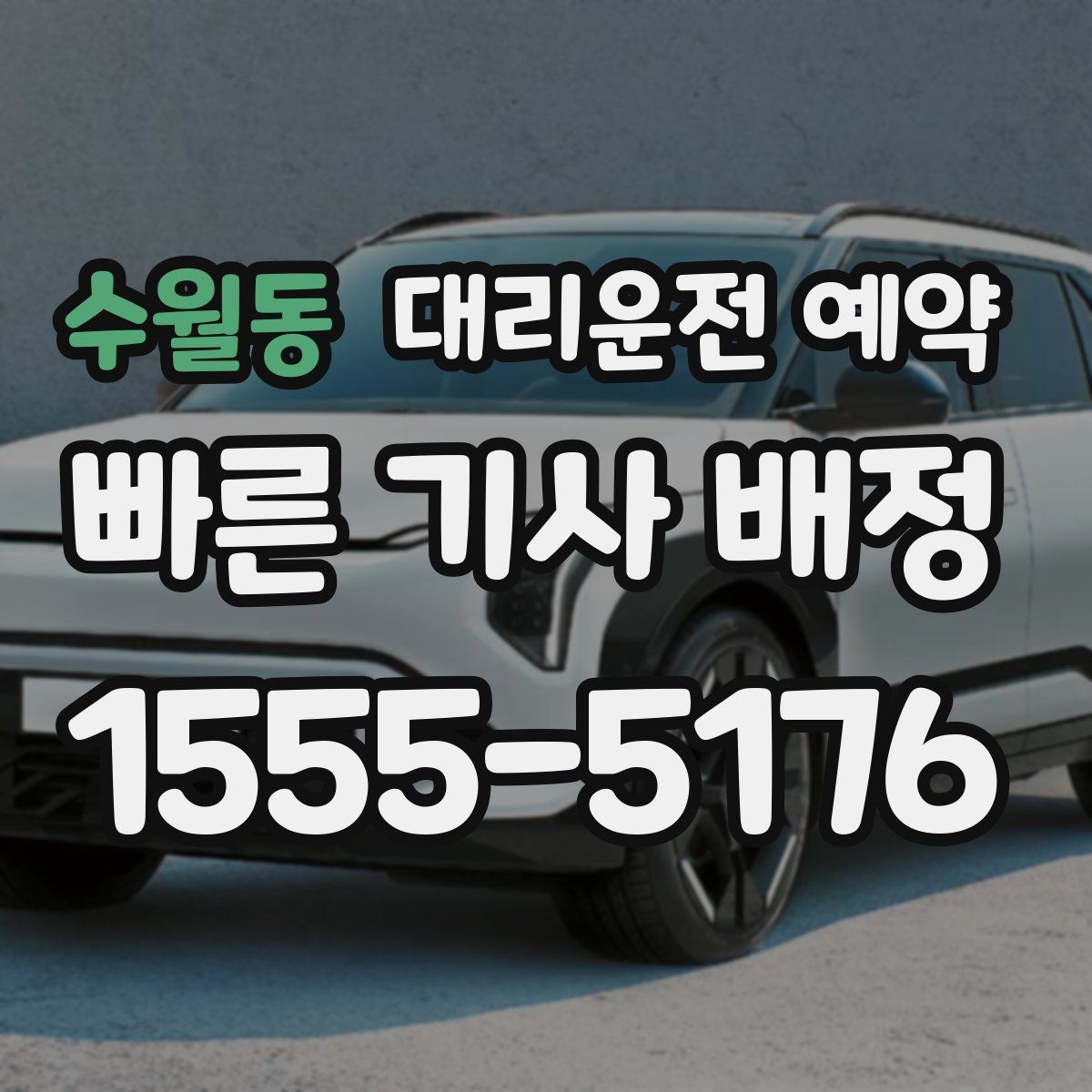 수월동 대리운전 예약