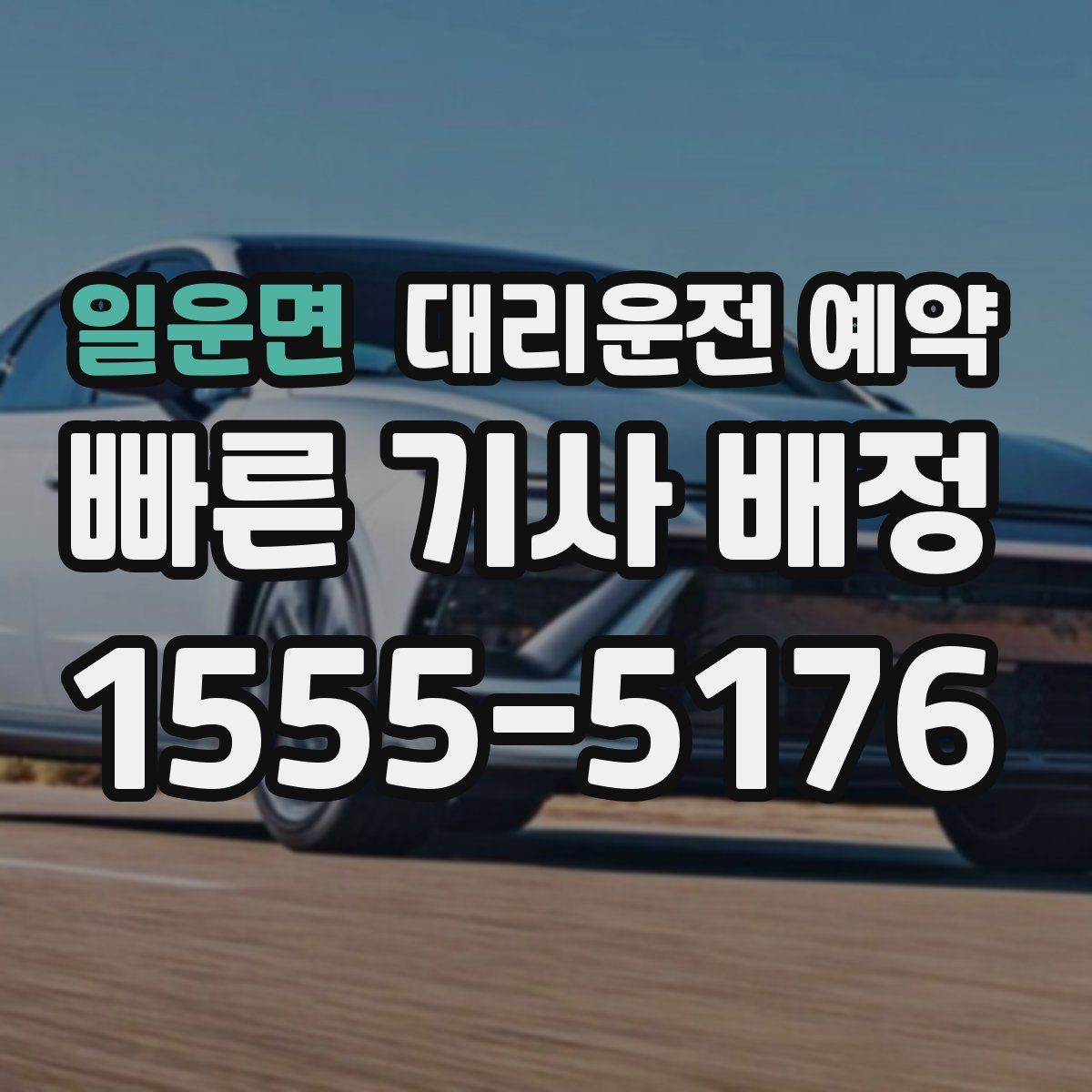 일운면 대리운전 예약