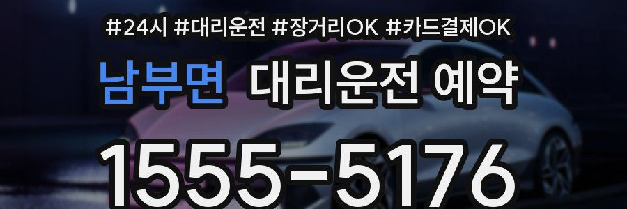 남부면 대리운전 예약