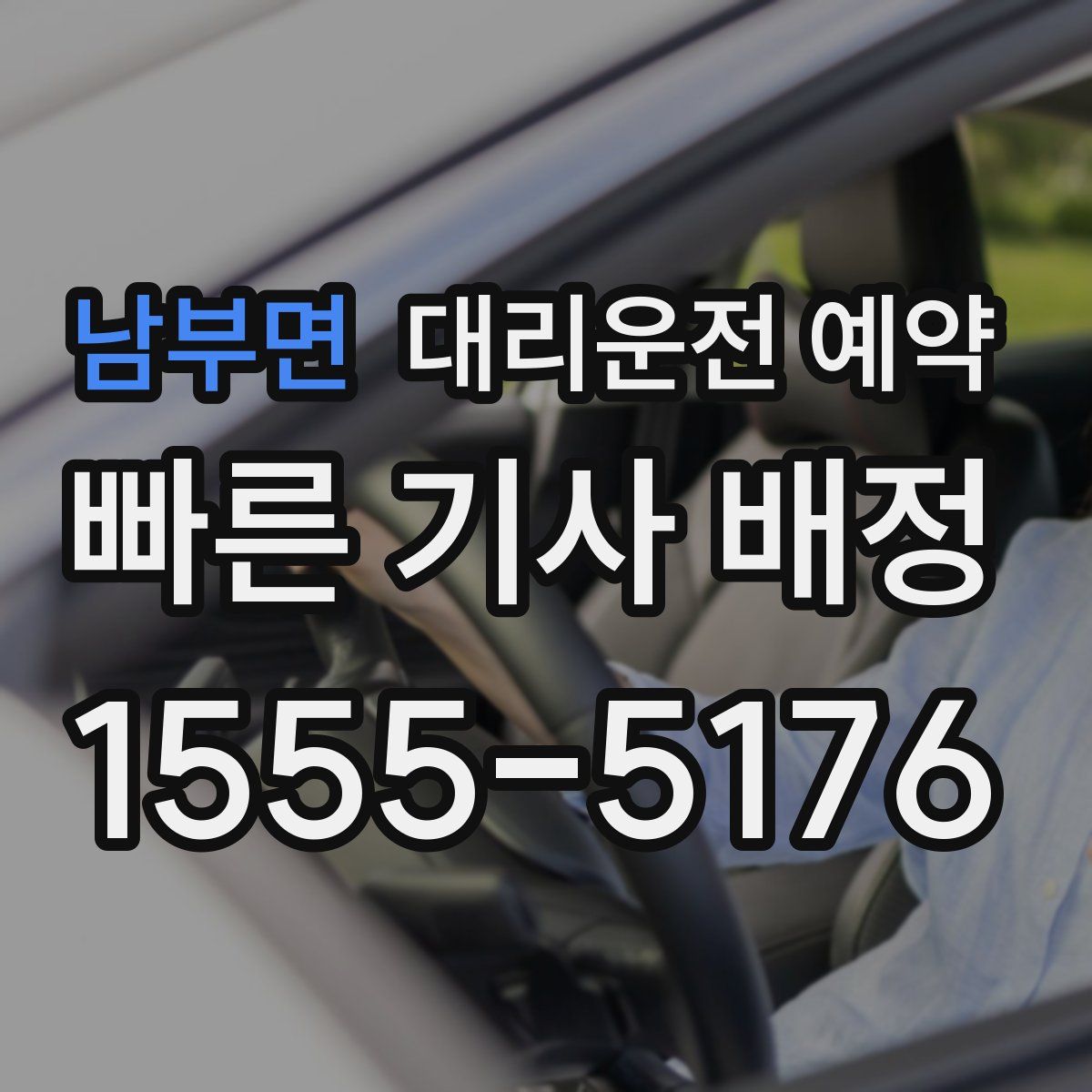 남부면 대리운전 예약