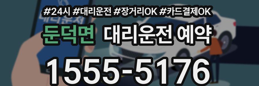 둔덕면 대리운전 예약