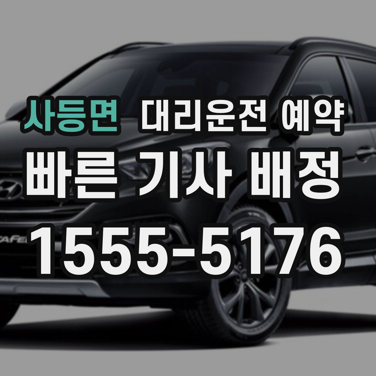 사등면 대리운전 예약