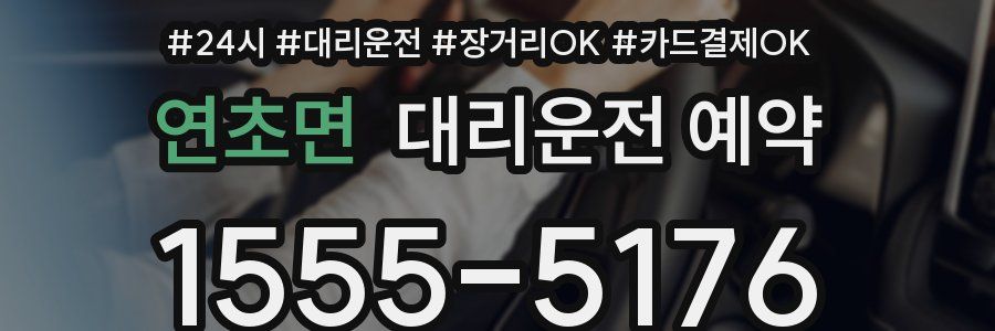 연초면 대리운전 예약