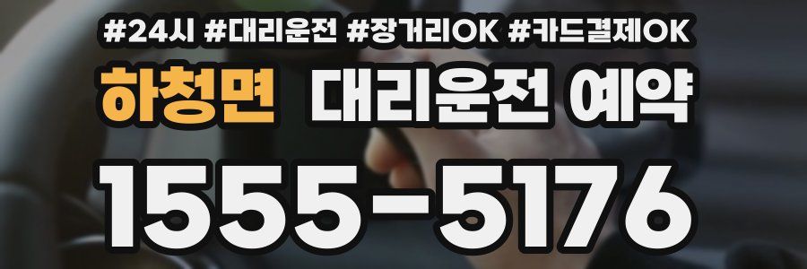 하청면 대리운전 예약