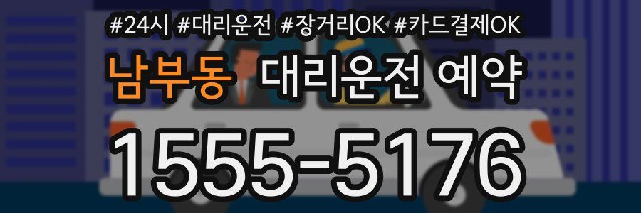 남부동 대리운전 예약