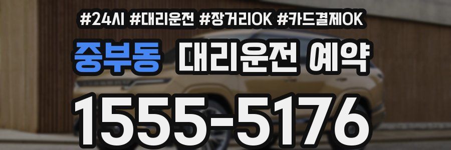 중부동 대리운전 예약