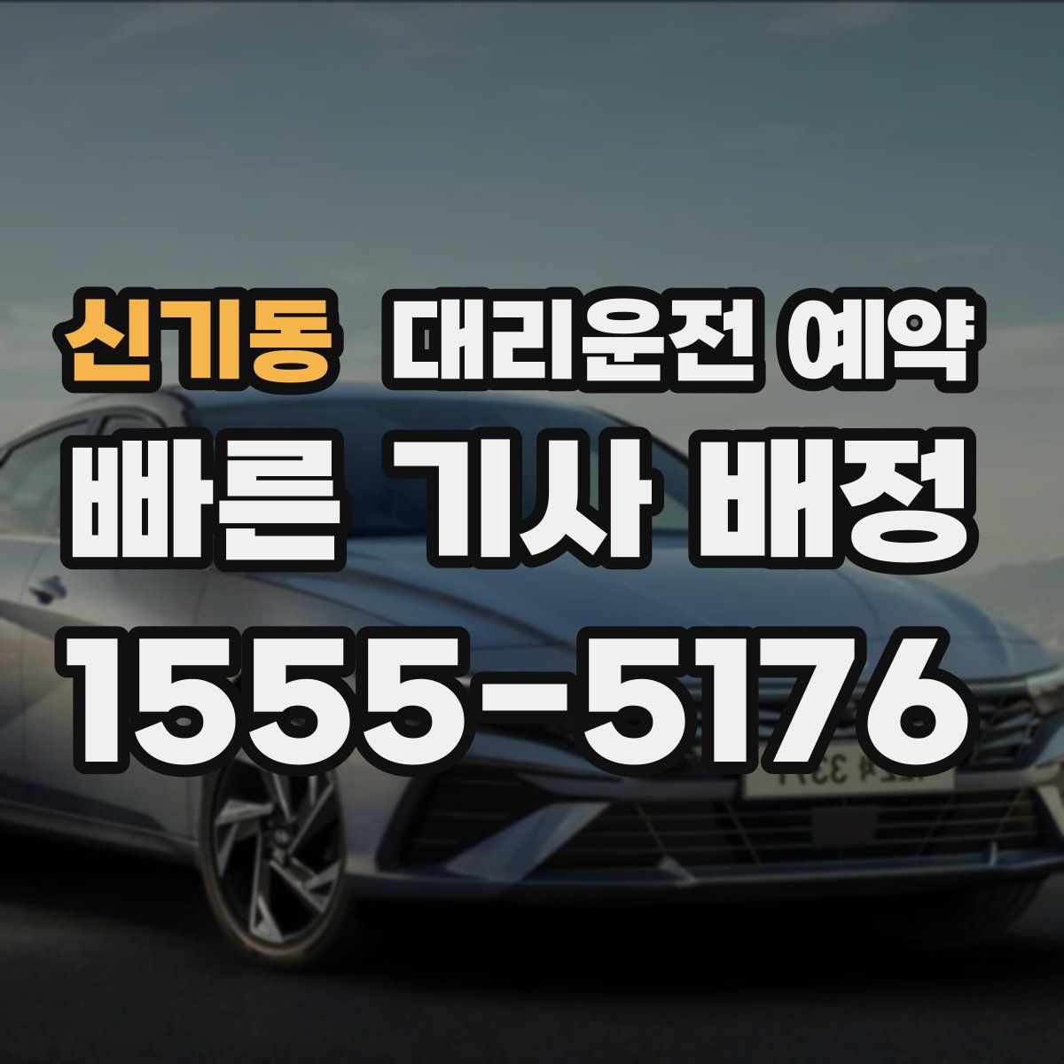 신기동 대리운전 예약