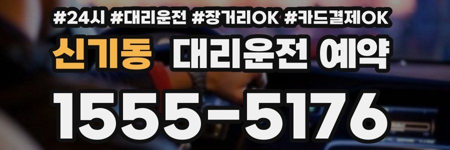 신기동 대리운전 예약
