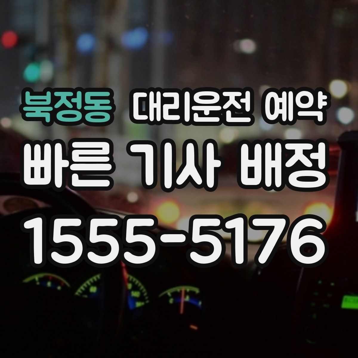북정동 대리운전 예약