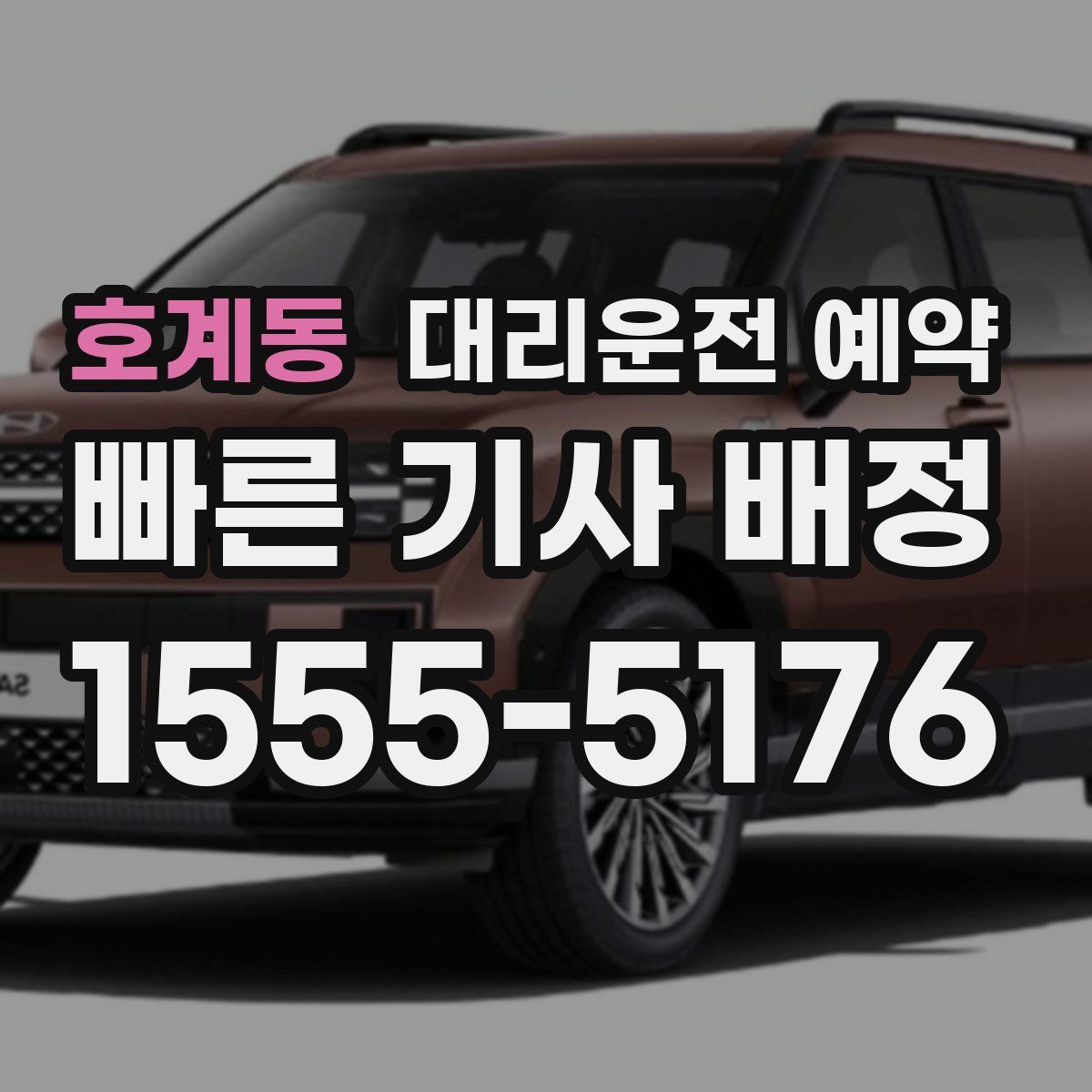 호계동 대리운전 예약